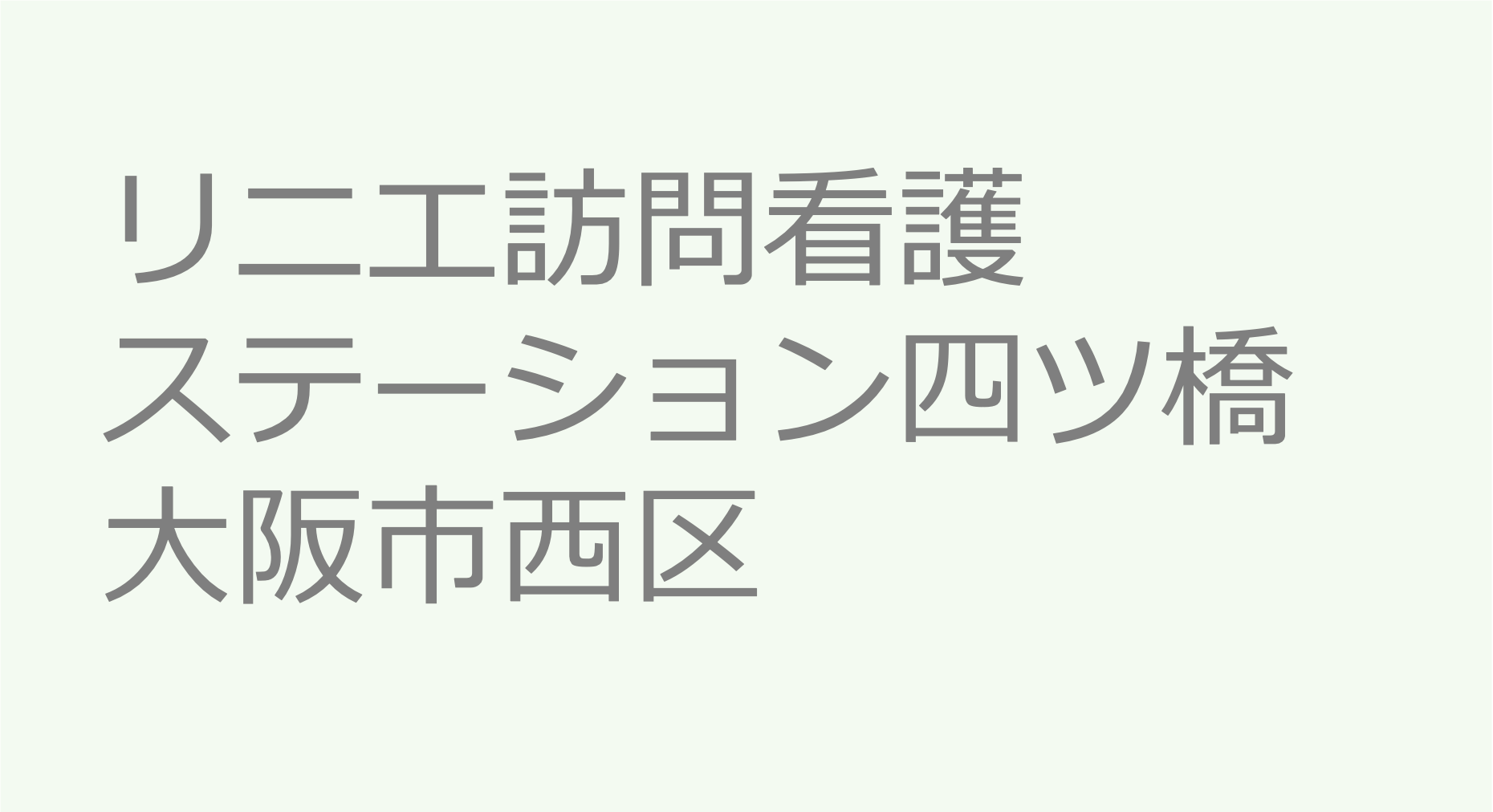 リニエ訪問看護ステーション四ツ橋　- 大阪市西区　訪問看護ステーション 求人 募集要項 看護師 理学療法士　転職　一覧